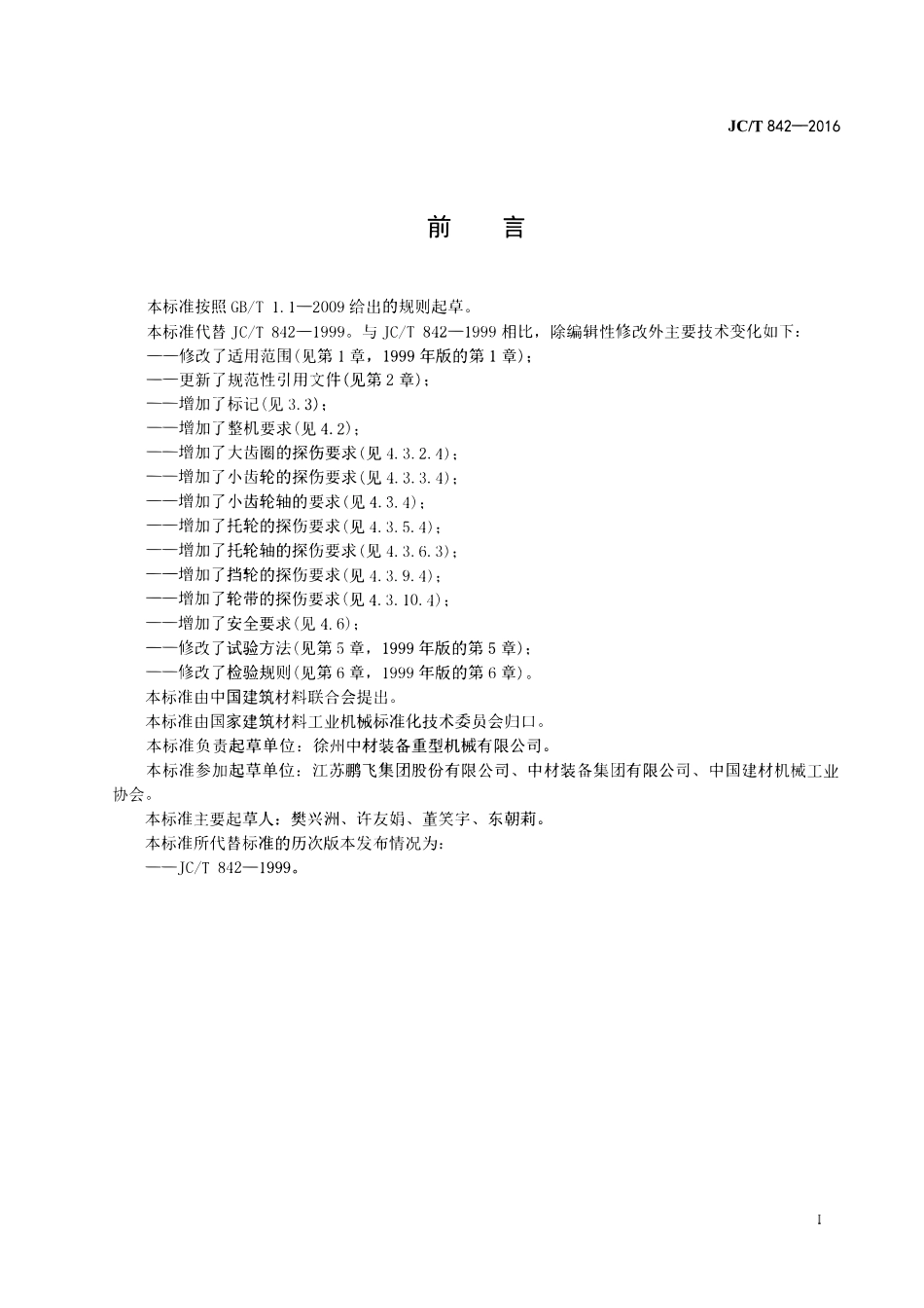 JCT842-2016 水泥工业用单筒冷却机.pdf_第2页