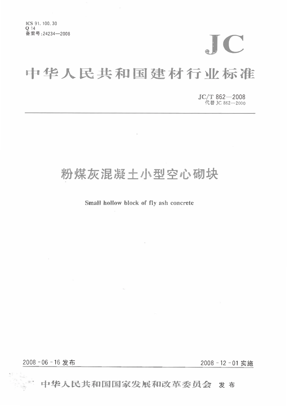 JCT862-2008 粉煤灰混凝土小型空心砌块.pdf_第1页
