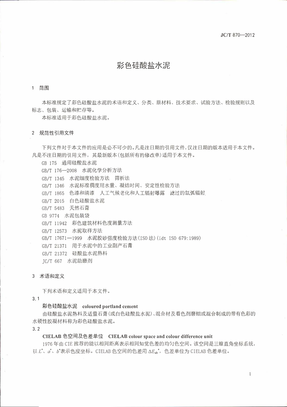 JCT870-2012 彩色硅酸盐水泥.pdf_第3页