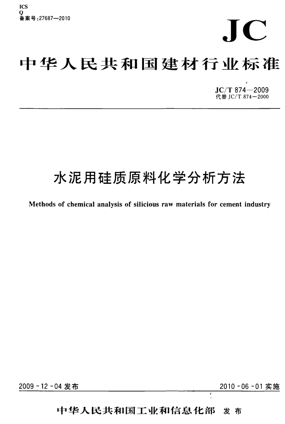 JCT874-2009 水泥用硅质原料化学分析方法.pdf_第1页