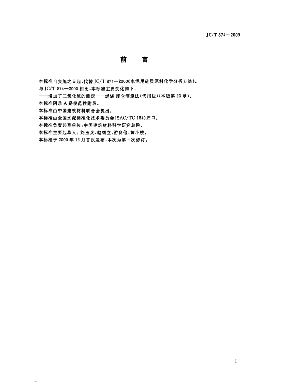 JCT874-2009 水泥用硅质原料化学分析方法.pdf_第2页
