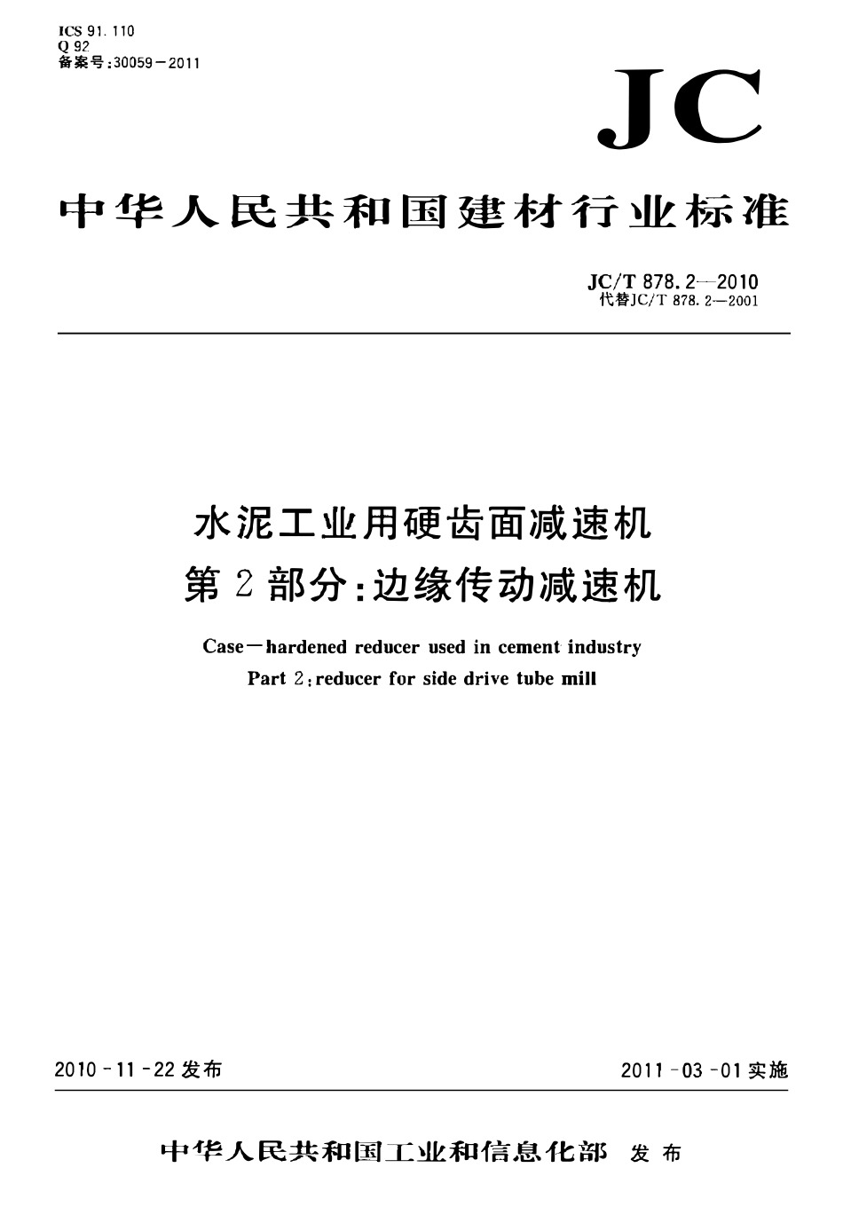 JCT878.2-2010 水泥工业用硬齿面减速机 第2部分:边缘传动减速机.pdf_第1页