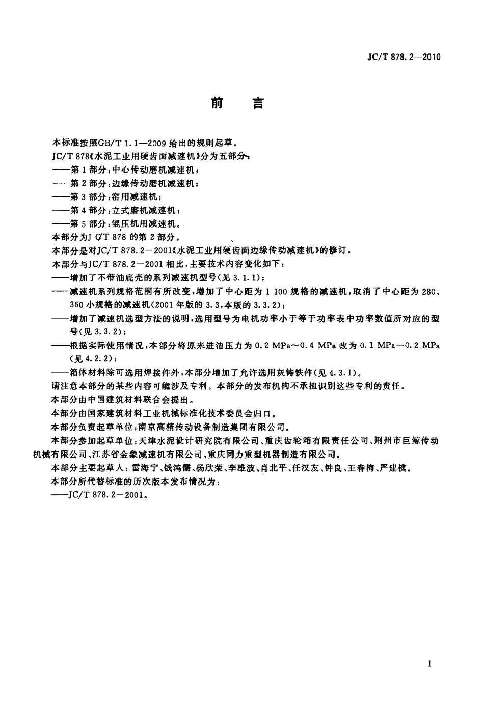 JCT878.2-2010 水泥工业用硬齿面减速机 第2部分:边缘传动减速机.pdf_第2页