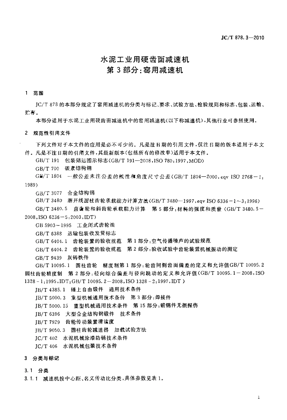 JCT878.3-2010 水泥工业用硬齿面减速机 第3部分:窑用减速机.pdf_第3页