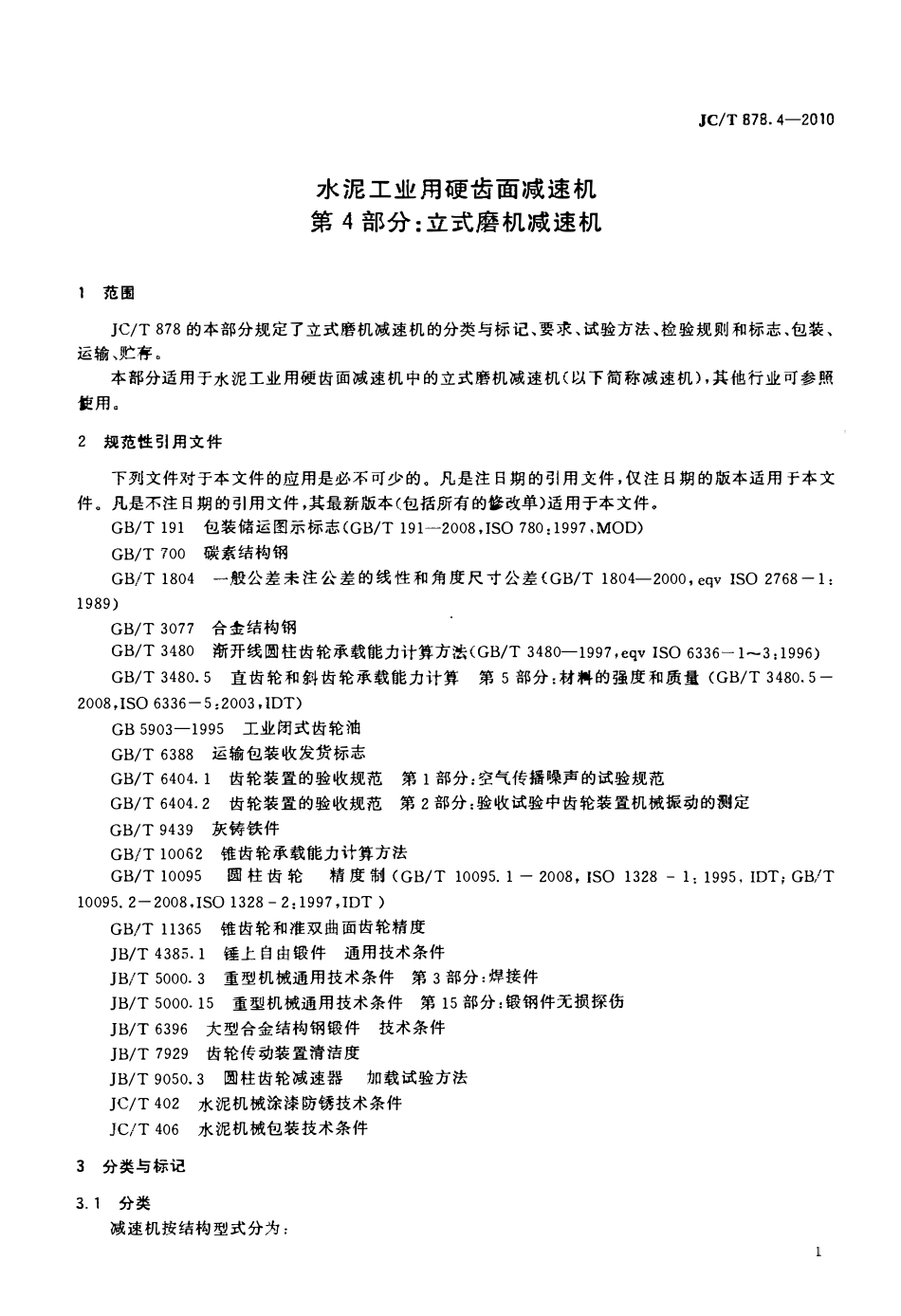 JCT878.4-2010 水泥工业用硬齿面减速机 第4部分:立式磨机减速机.pdf_第3页
