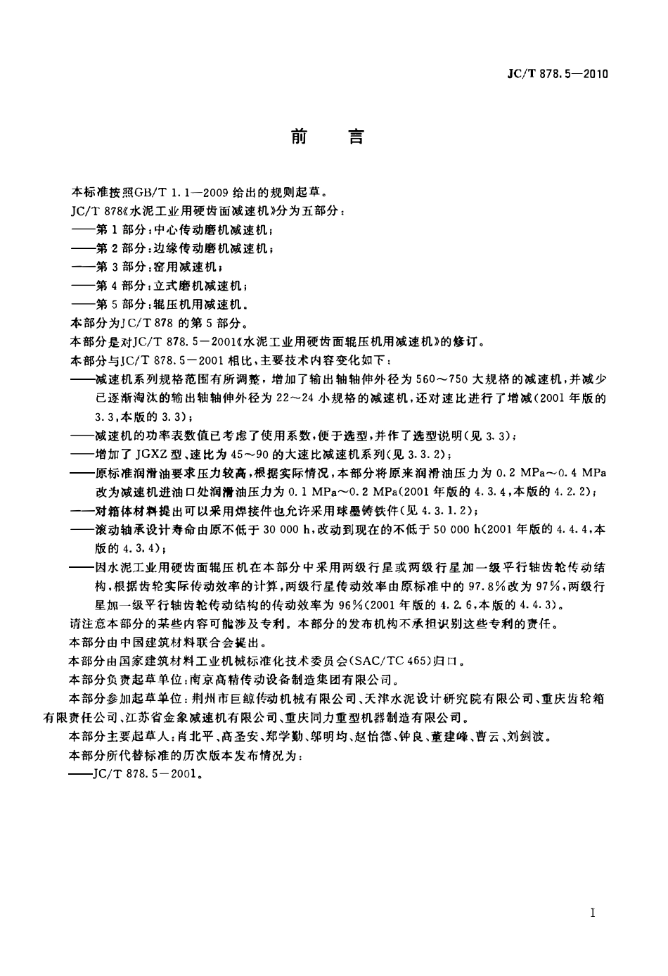 JCT878.5-2010 水泥工业用硬齿面减速机 第5部分:辊压机用减速机.pdf_第2页