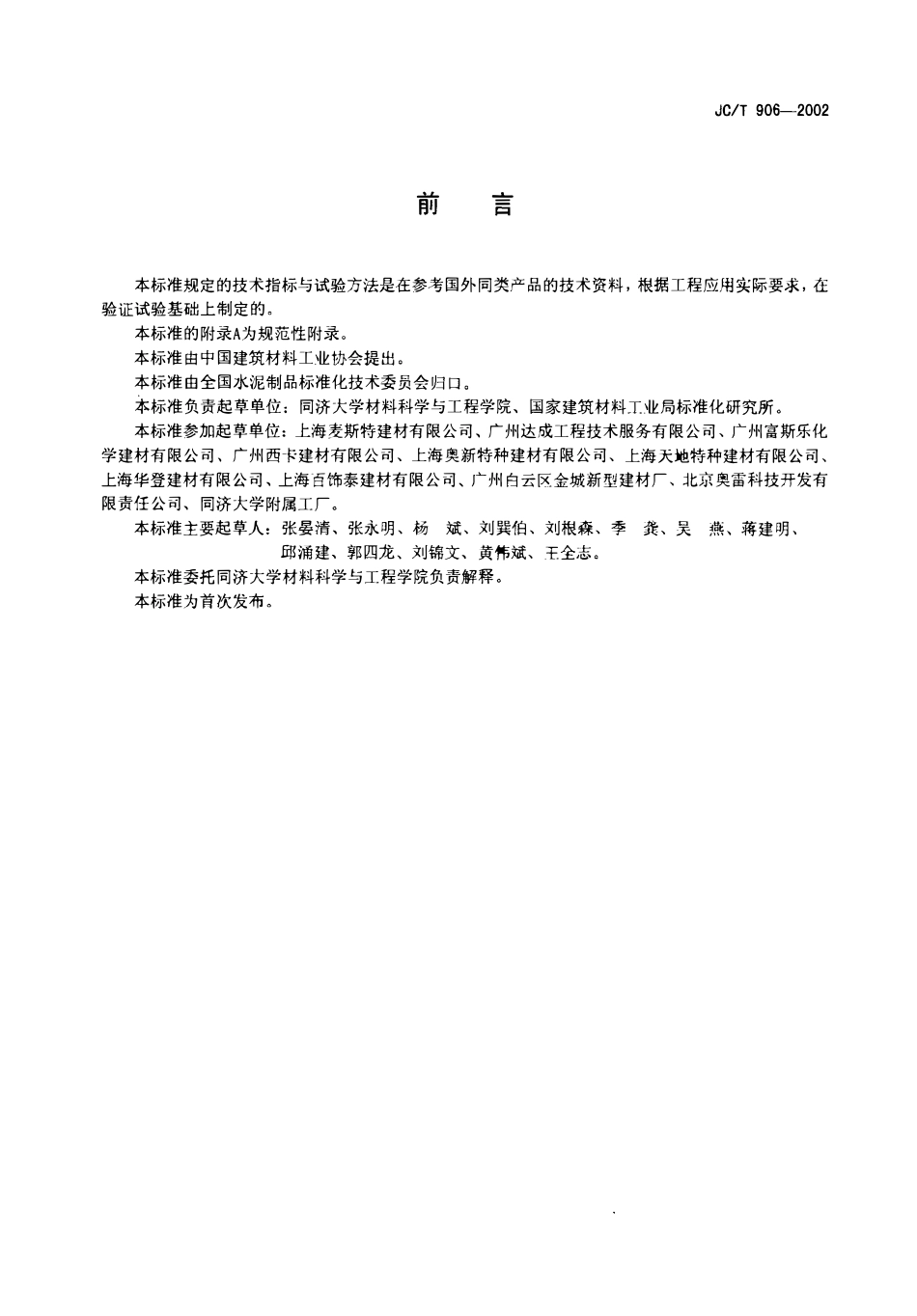 JCT906-2002 混凝土地面用水泥基耐磨材料.pdf_第2页