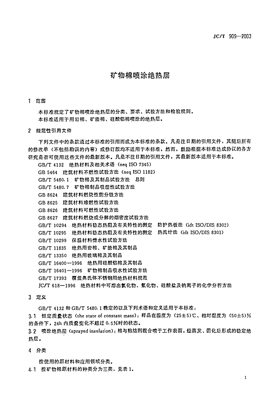JCT909-2003 矿物棉喷涂绝热层.pdf_第3页