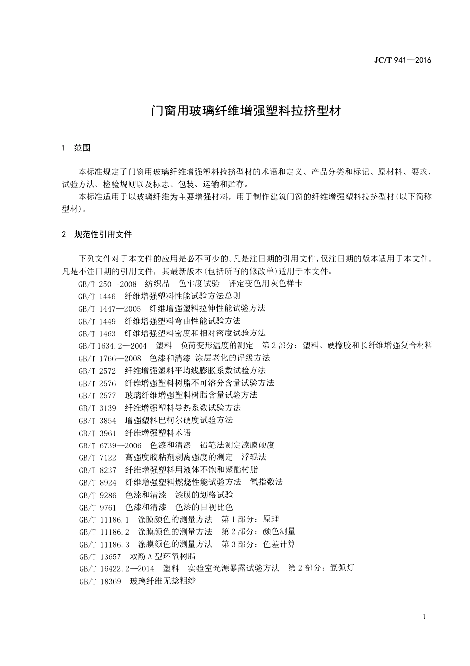 JCT941-2016 门窗用玻璃纤维增强塑料拉挤型材.pdf_第3页