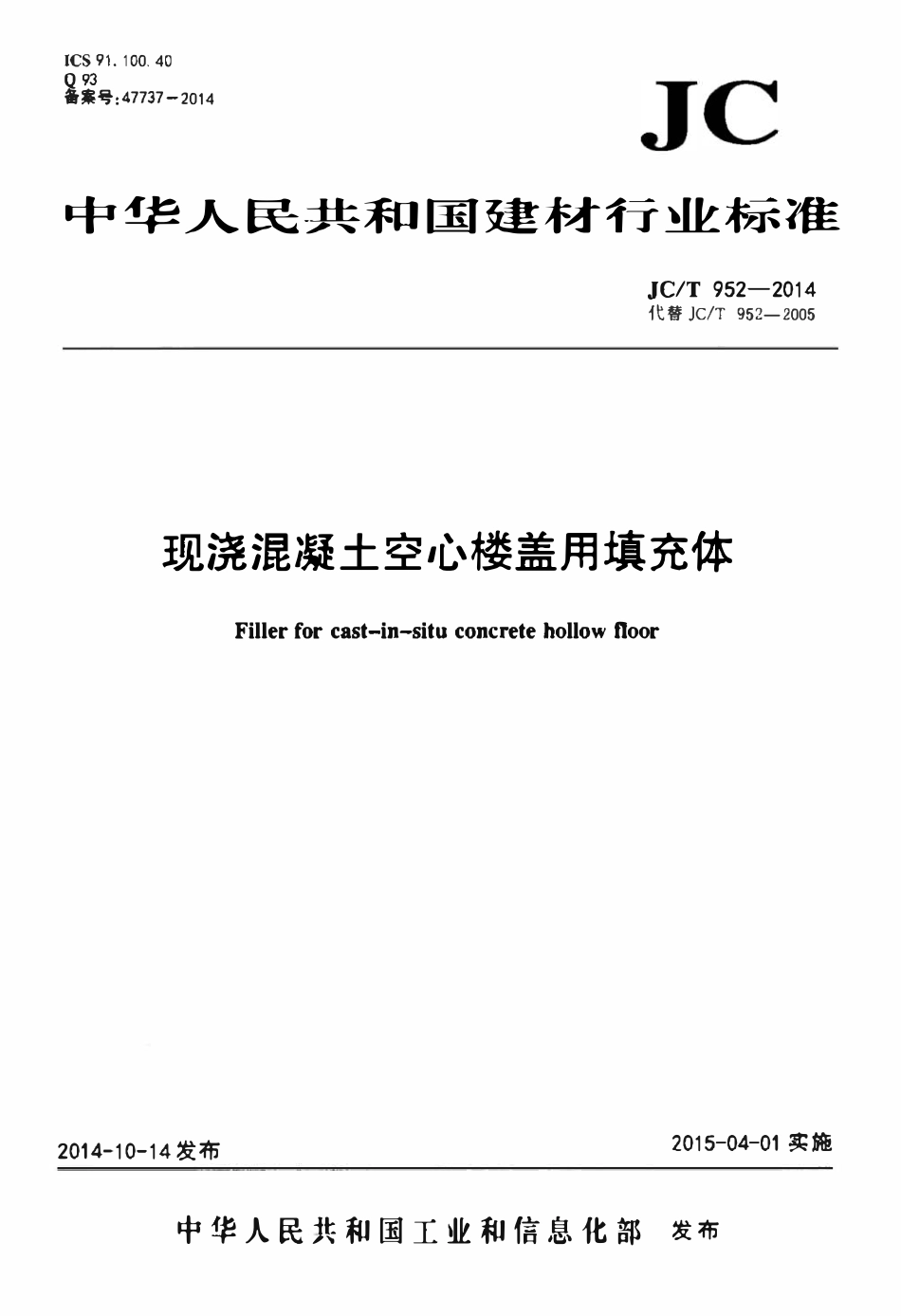 JCT952-2014 现浇混凝土空心楼盖用填充体.pdf_第1页