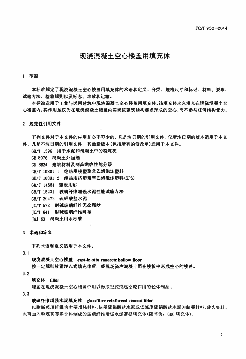 JCT952-2014 现浇混凝土空心楼盖用填充体.pdf_第3页