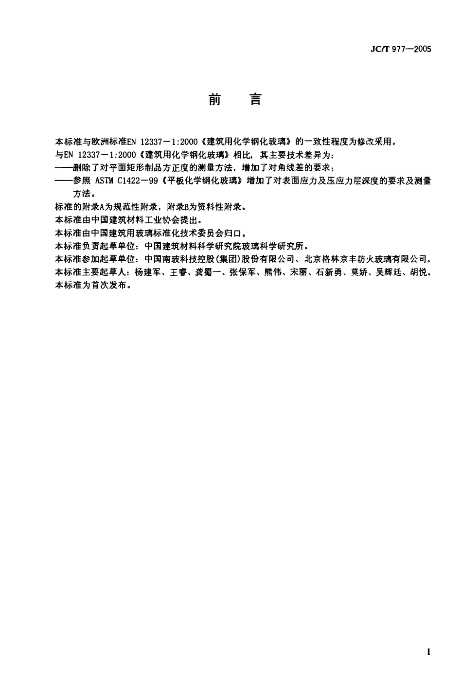 JCT977-2005 化学钢化玻璃.pdf_第2页