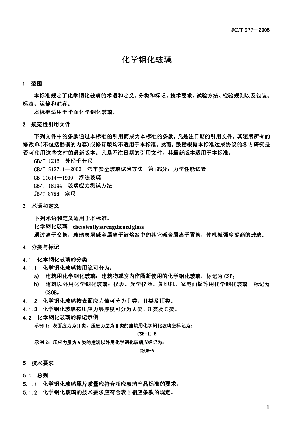 JCT977-2005 化学钢化玻璃.pdf_第3页