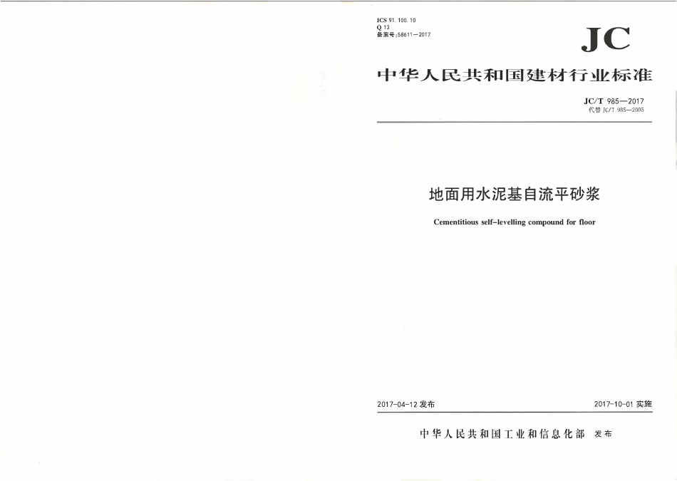 JCT985-2017 地面用水泥基自流平砂浆.pdf_第1页