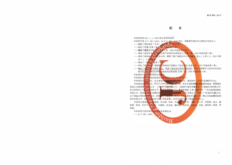 JCT985-2017 地面用水泥基自流平砂浆.pdf_第2页