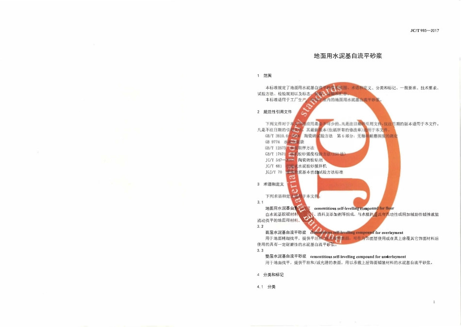 JCT985-2017 地面用水泥基自流平砂浆.pdf_第3页