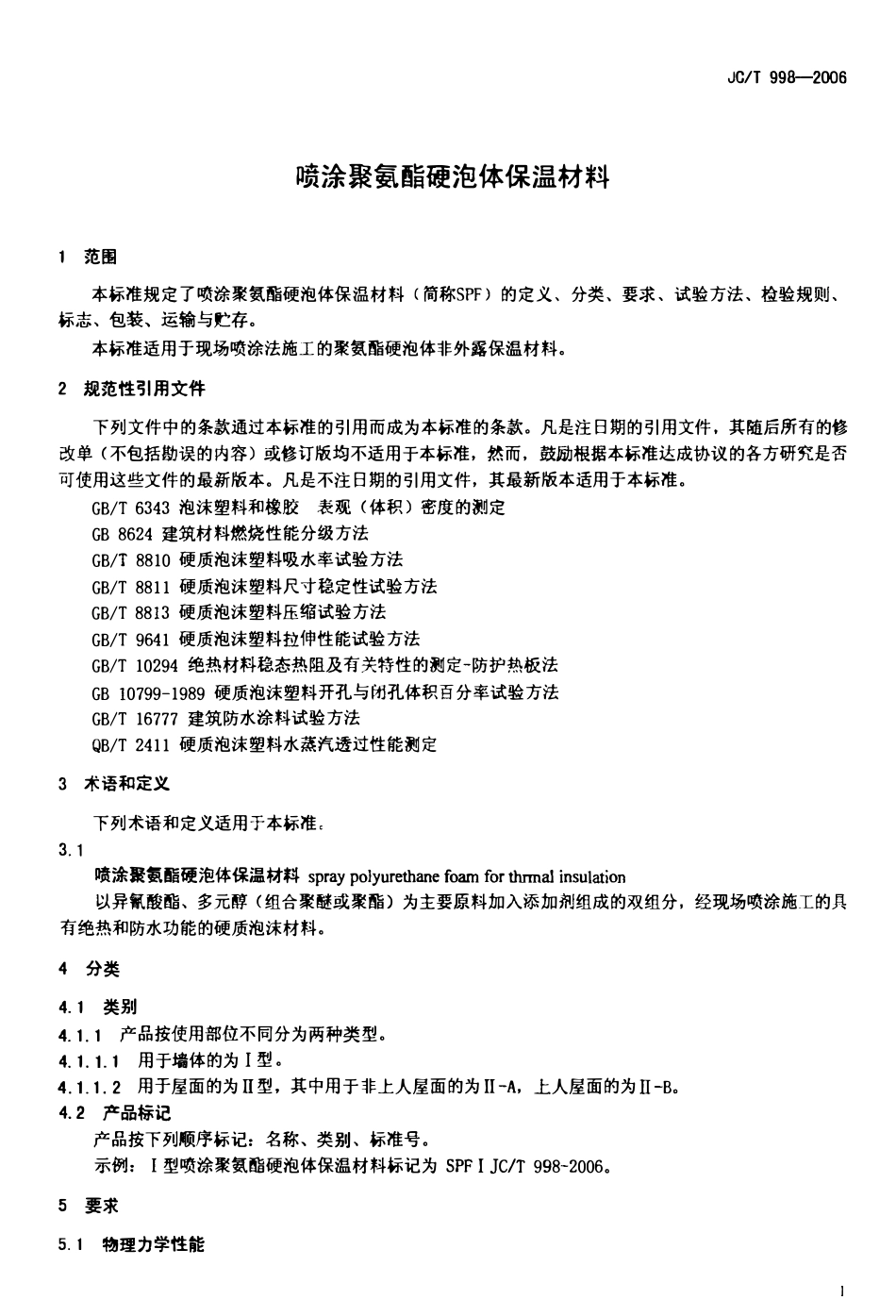 JCT998-2006 喷涂聚氨酯硬泡沫体保温材料.pdf_第3页