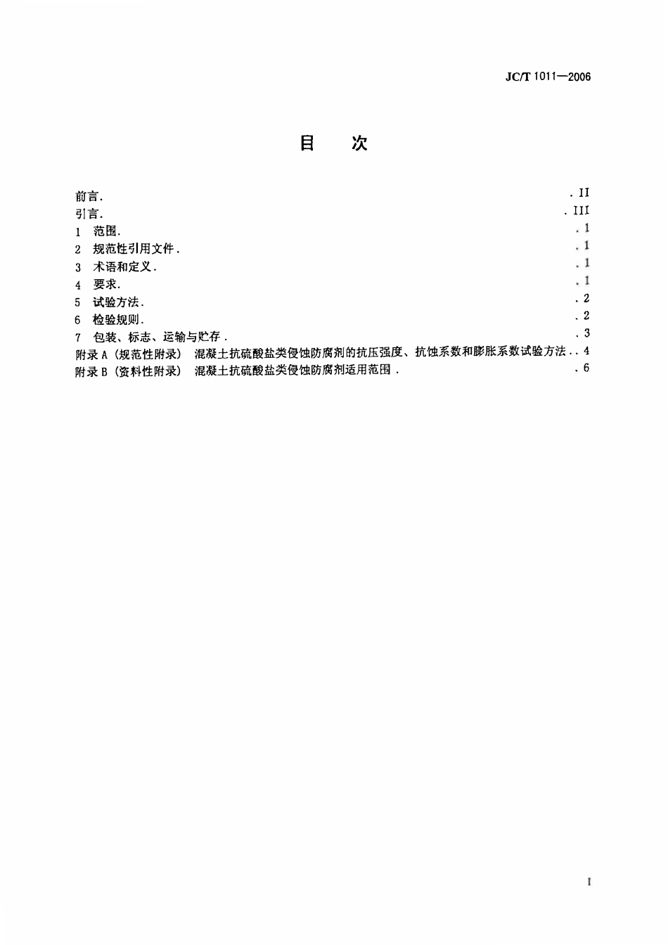 JCT1011-2006 混凝土抗硫酸类侵蚀防腐剂.PDF_第2页