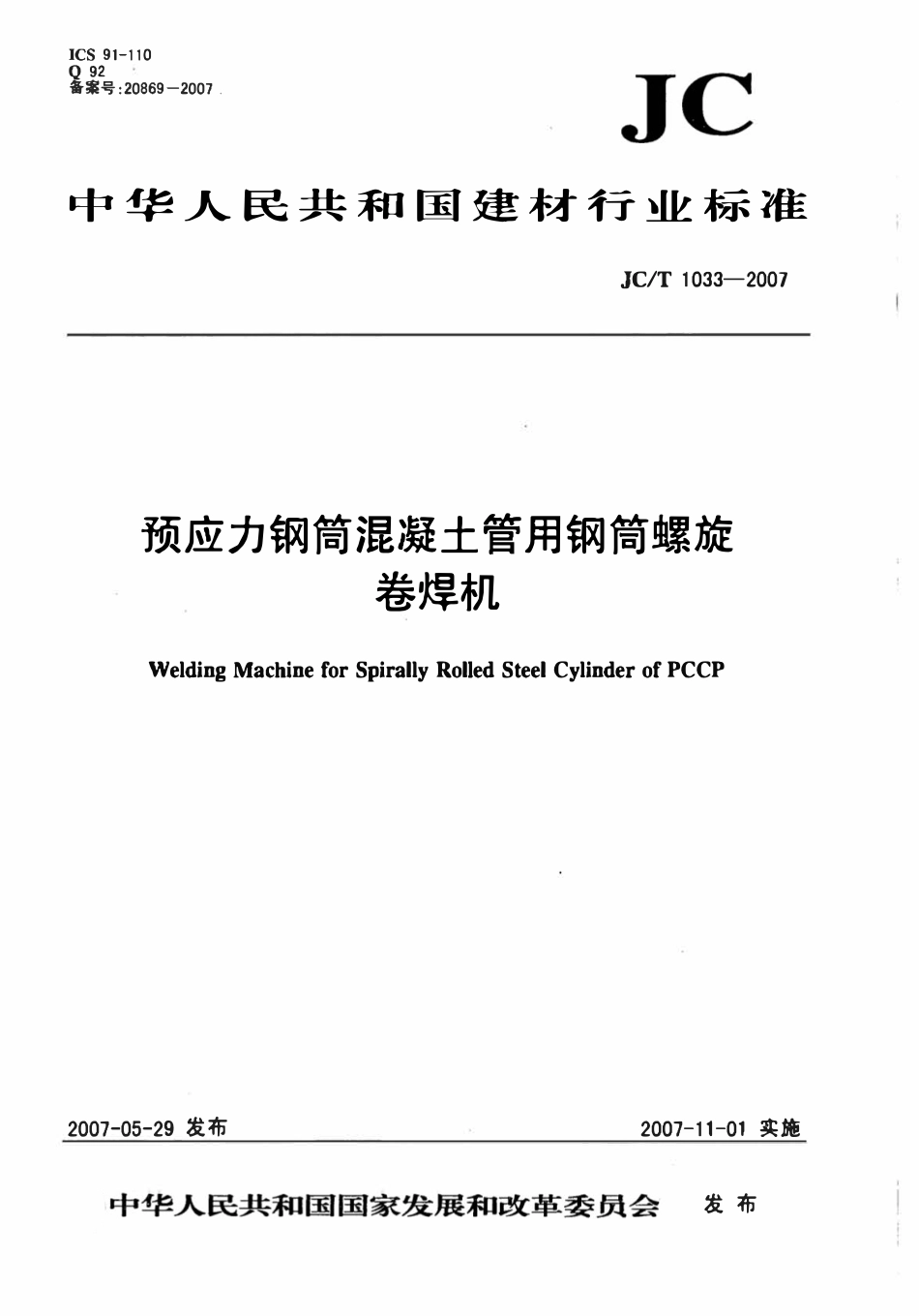 JCT1033-2007 预应力钢筒混凝土管用钢筒螺旋卷焊机.pdf_第1页