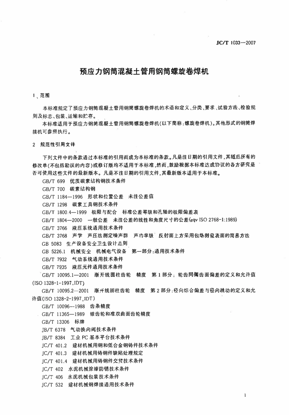 JCT1033-2007 预应力钢筒混凝土管用钢筒螺旋卷焊机.pdf_第3页