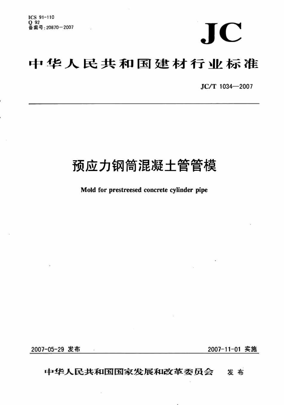 JCT1034-2007 预应力钢筒混凝土管管模.pdf_第1页