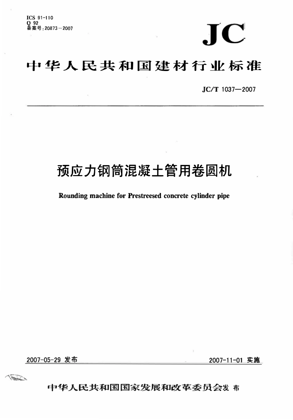 JCT1037-2007 预应力钢筒混凝土管用卷圆机.pdf_第1页