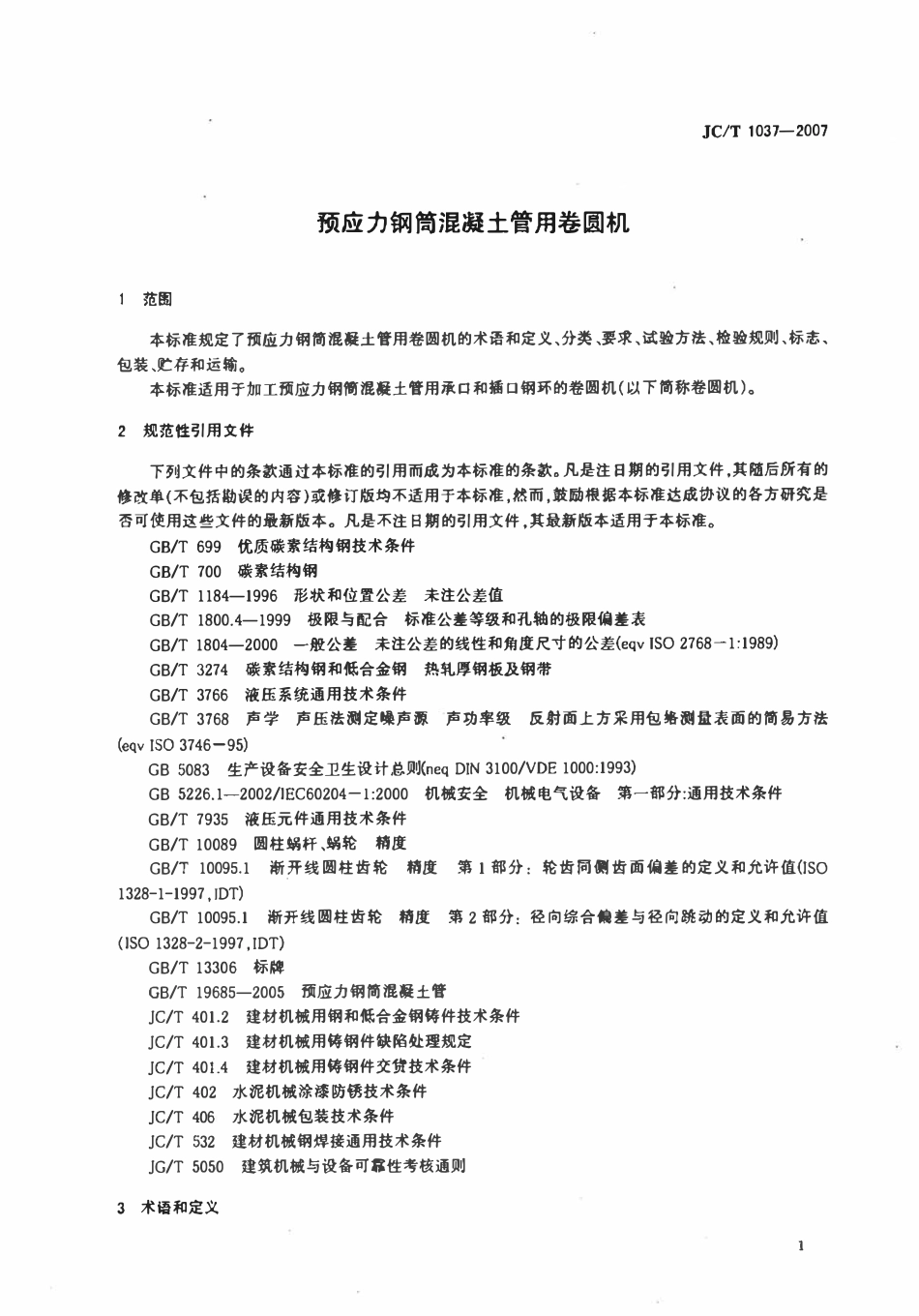JCT1037-2007 预应力钢筒混凝土管用卷圆机.pdf_第3页