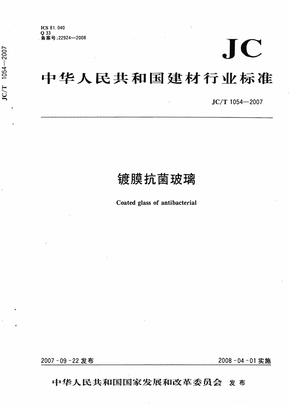 JCT1054-2007 镀膜抗菌玻璃.pdf_第1页