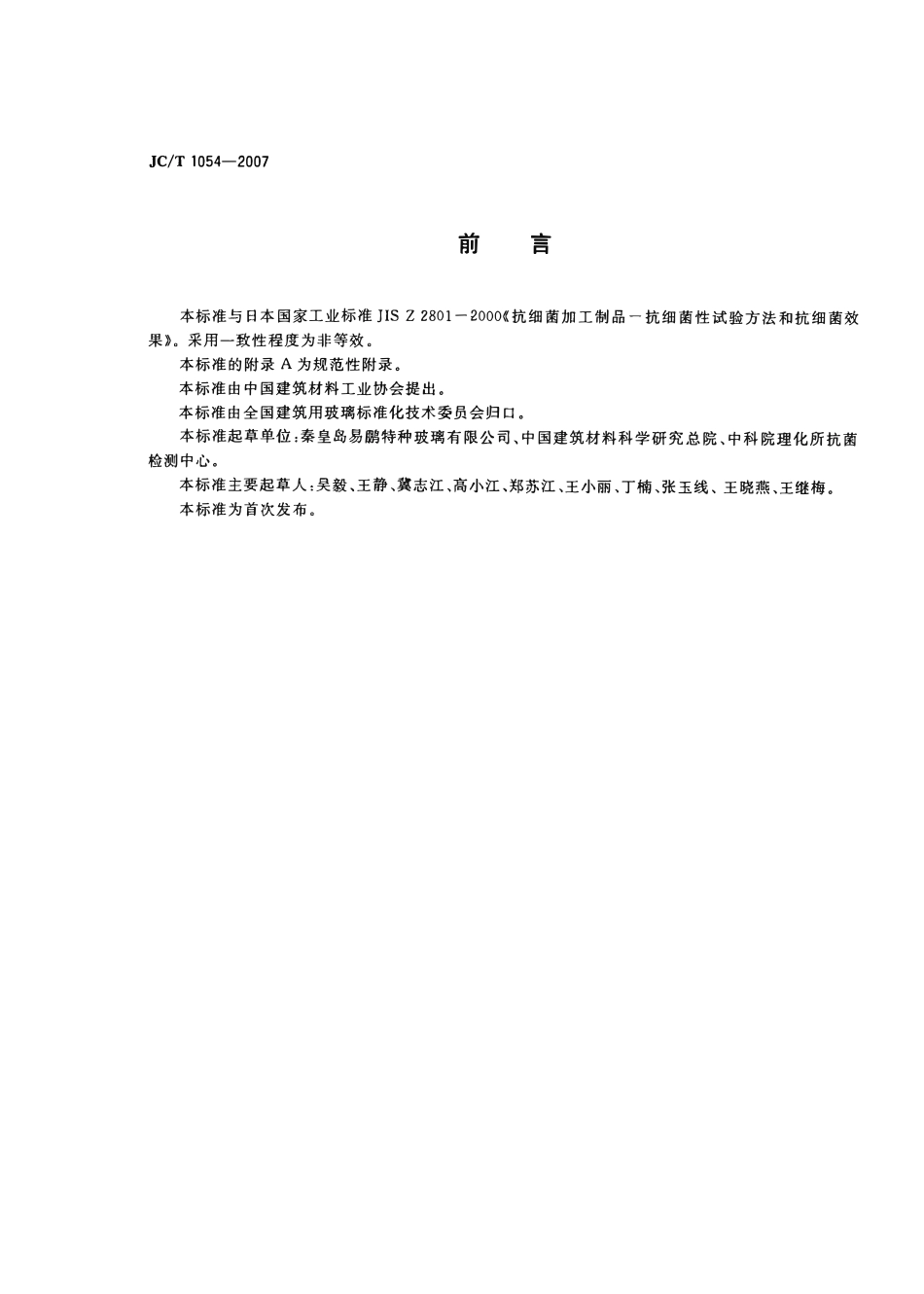 JCT1054-2007 镀膜抗菌玻璃.pdf_第2页