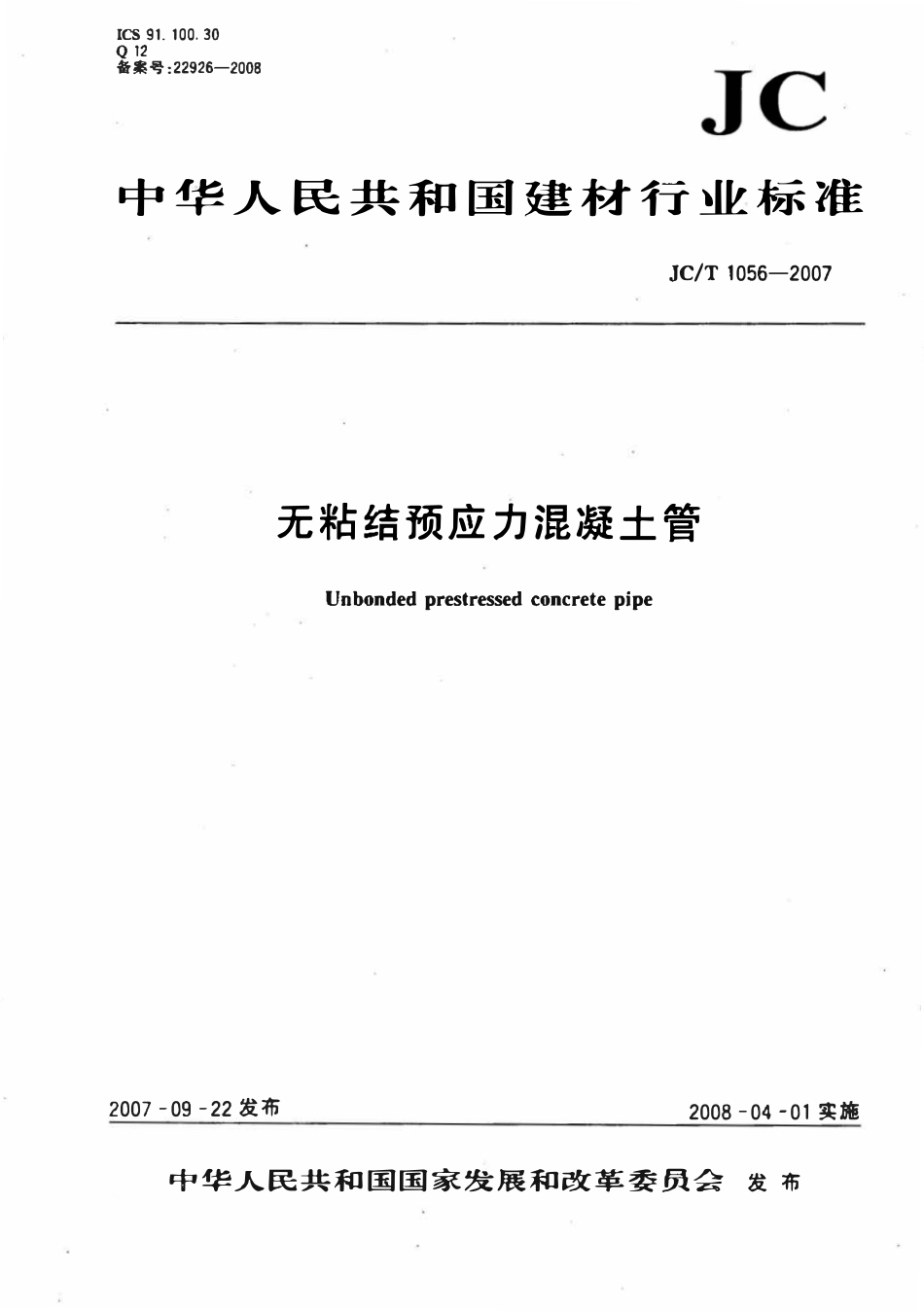 JCT1056-2007 无粘结预应力混凝土管.pdf_第1页