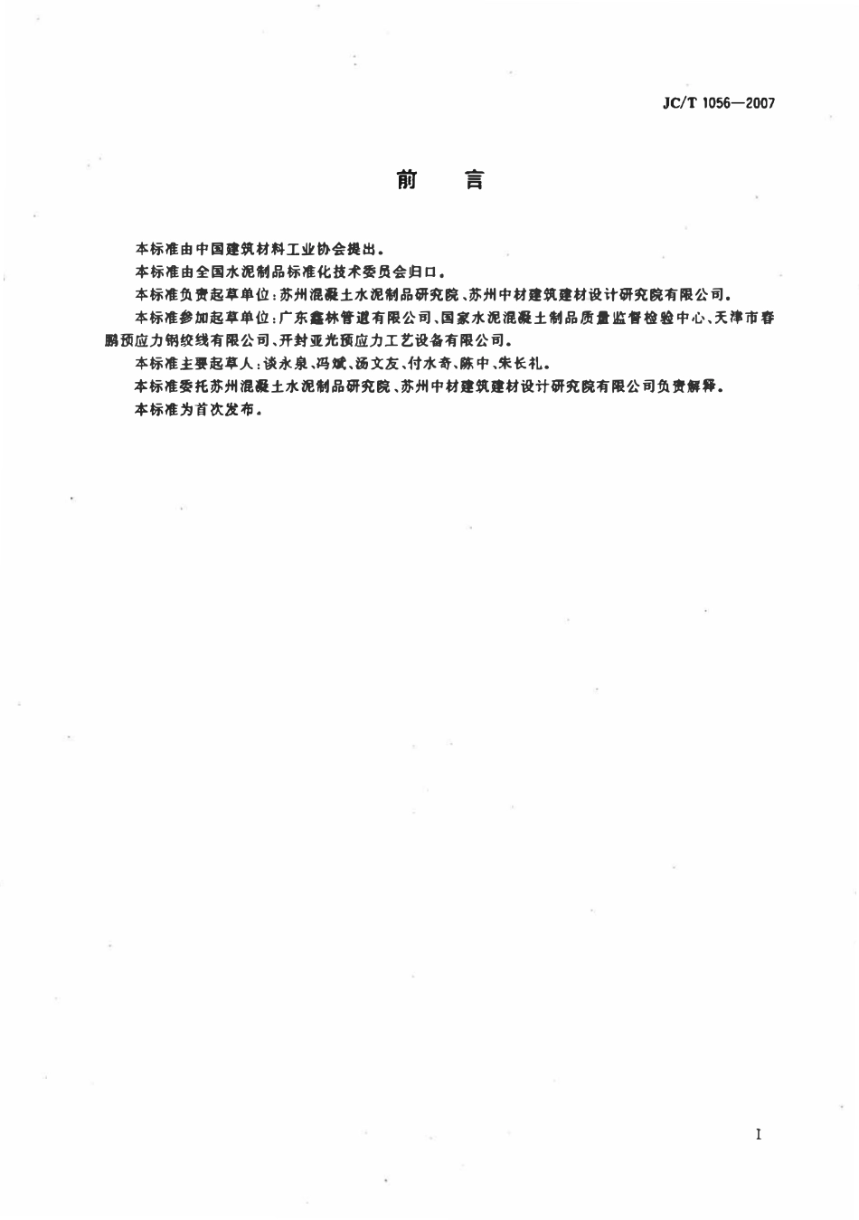 JCT1056-2007 无粘结预应力混凝土管.pdf_第2页