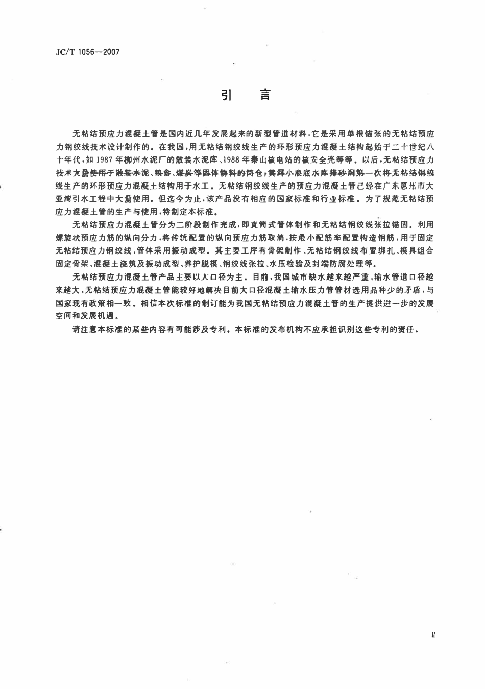 JCT1056-2007 无粘结预应力混凝土管.pdf_第3页