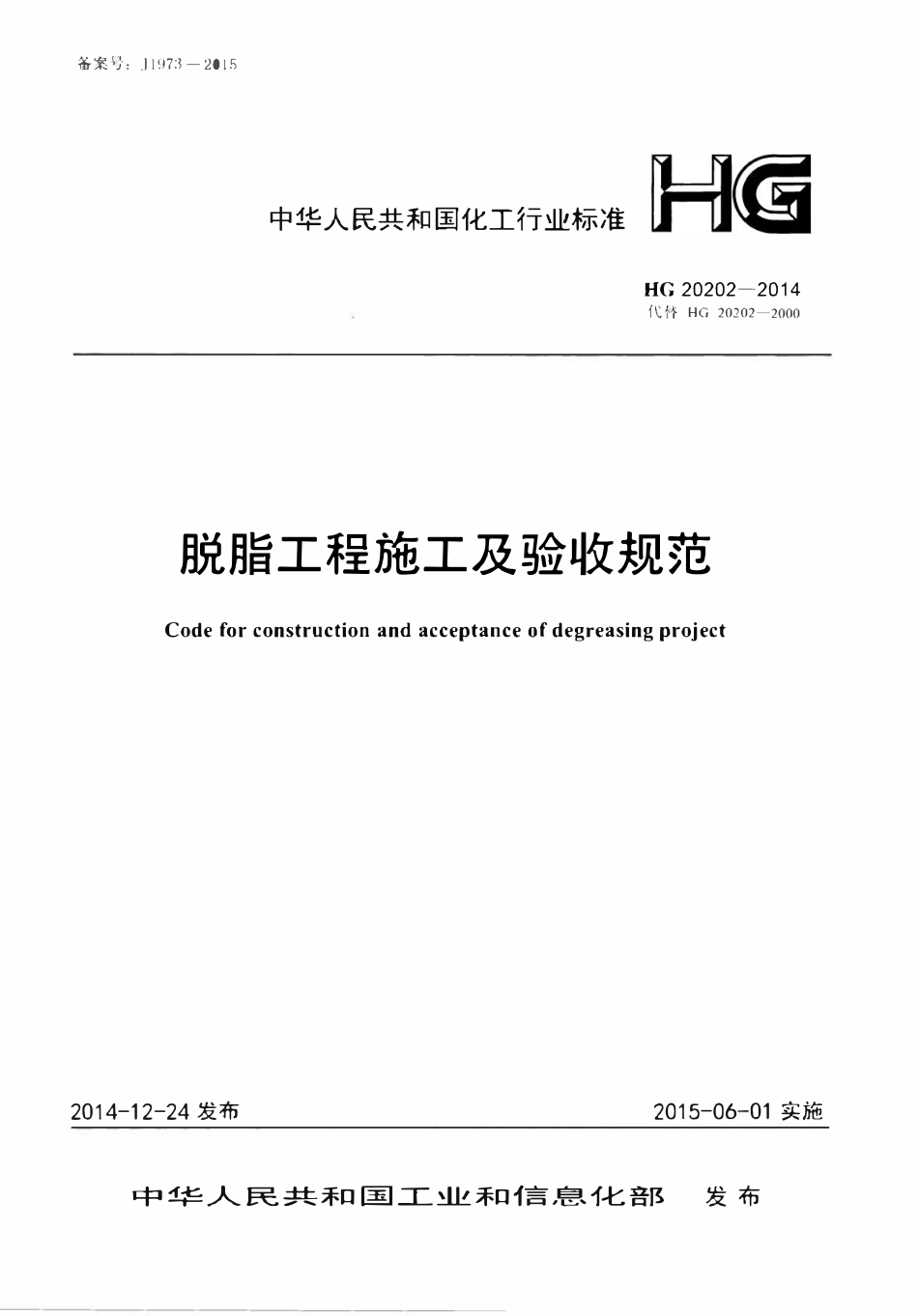 HG20202-2014 脱脂工程施工及验收规范.pdf_第1页