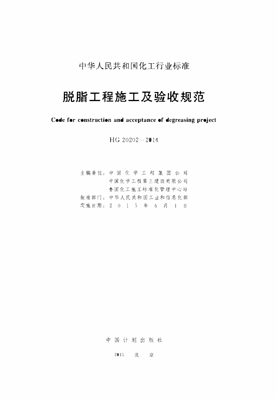 HG20202-2014 脱脂工程施工及验收规范.pdf_第2页