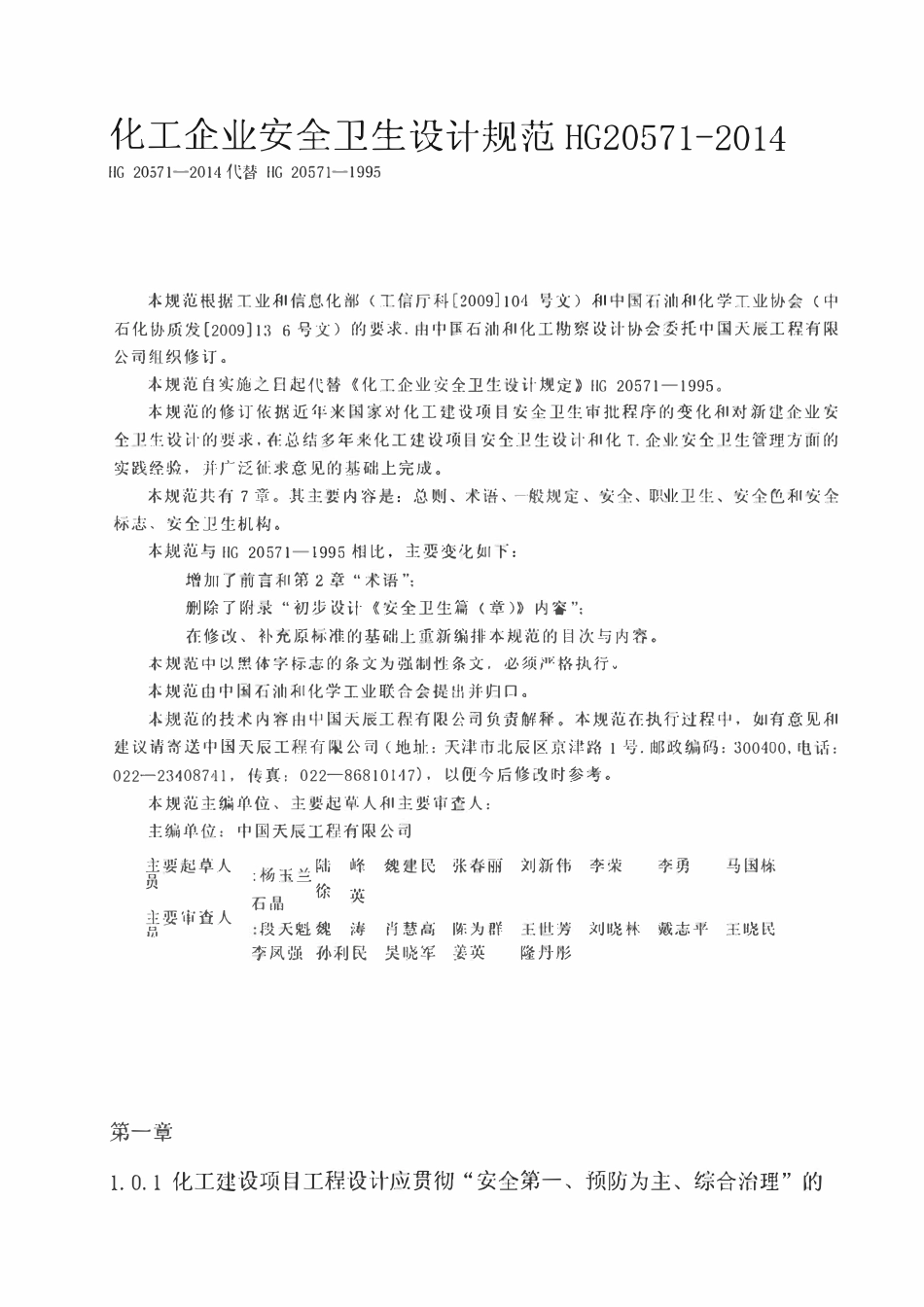 HG20571-2014 化工企业安全卫生设计规范.pdf_第1页