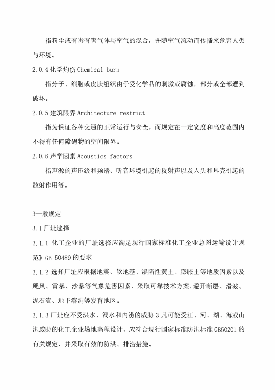 HG20571-2014 化工企业安全卫生设计规范.pdf_第3页