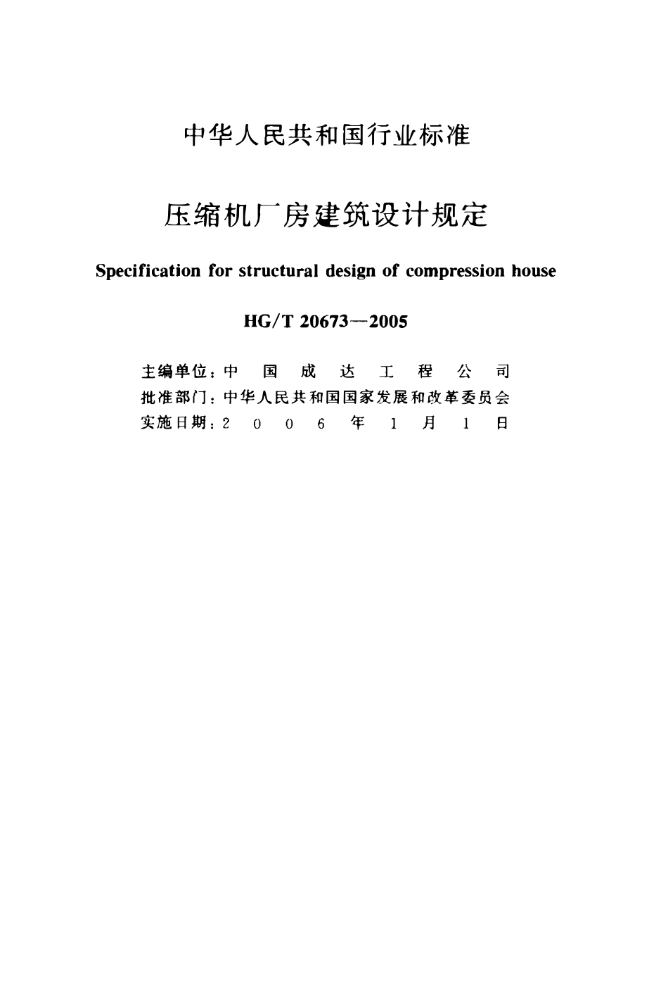 HG20673-2005 压缩机厂房建筑设计规定.pdf_第2页