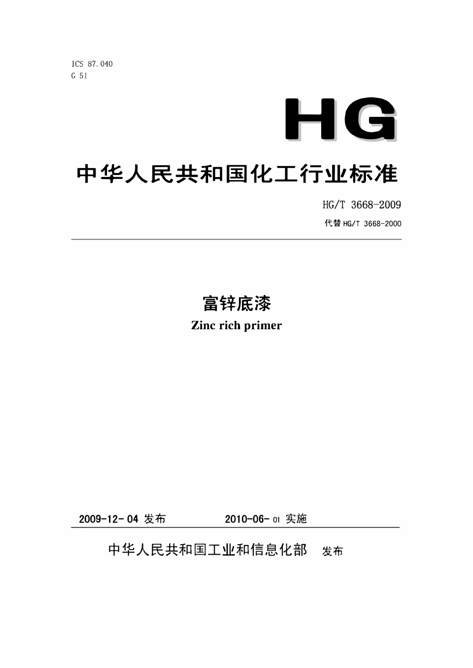 HGT3668-2009 富锌底漆.pdf_第1页