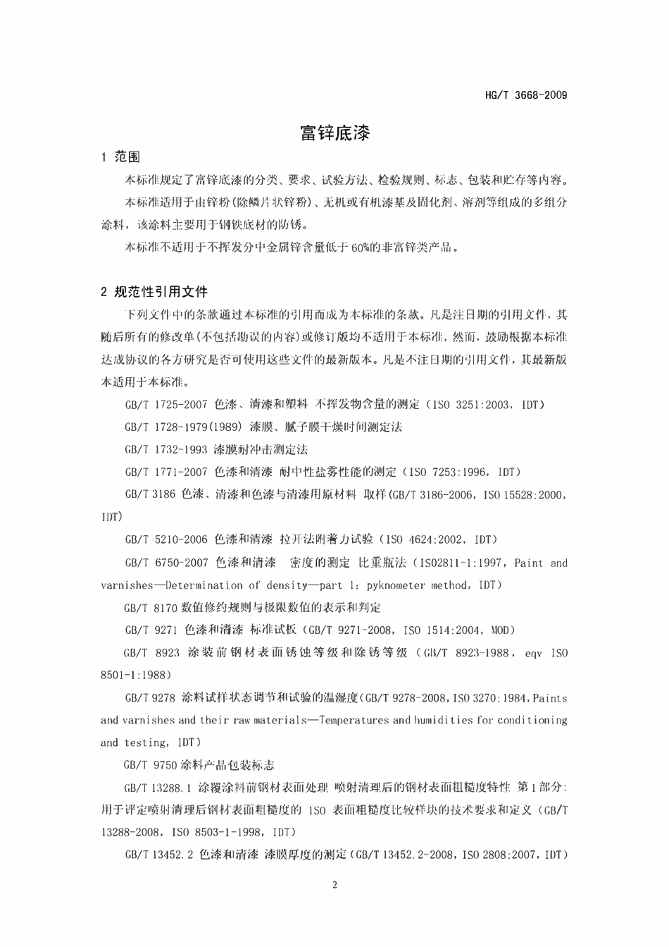 HGT3668-2009 富锌底漆.pdf_第3页