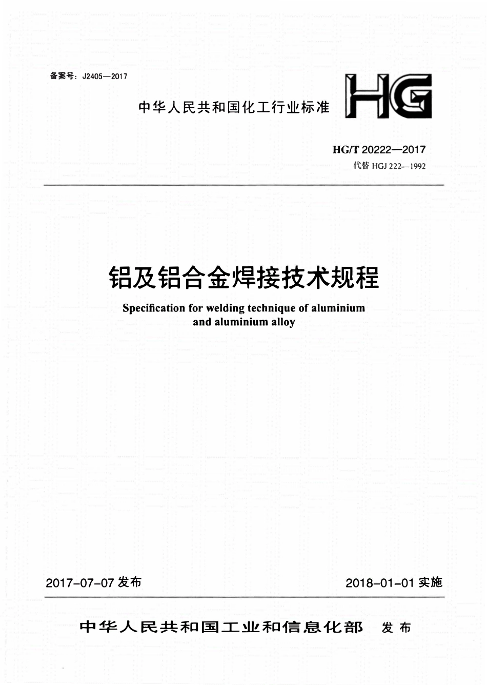 HGT20222-2017-铝及铝合金焊接技术规程.pdf_第1页