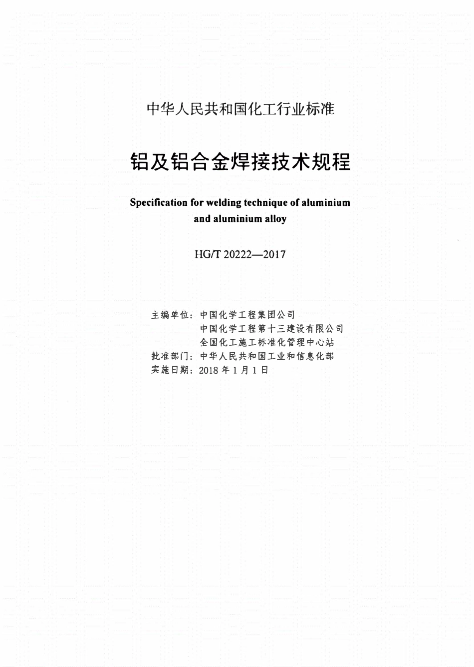 HGT20222-2017-铝及铝合金焊接技术规程.pdf_第2页