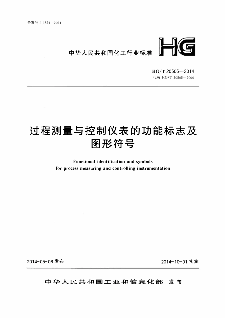 HGT20505-2014 过程测量与控制仪表的功能标志及图形符号.pdf_第1页