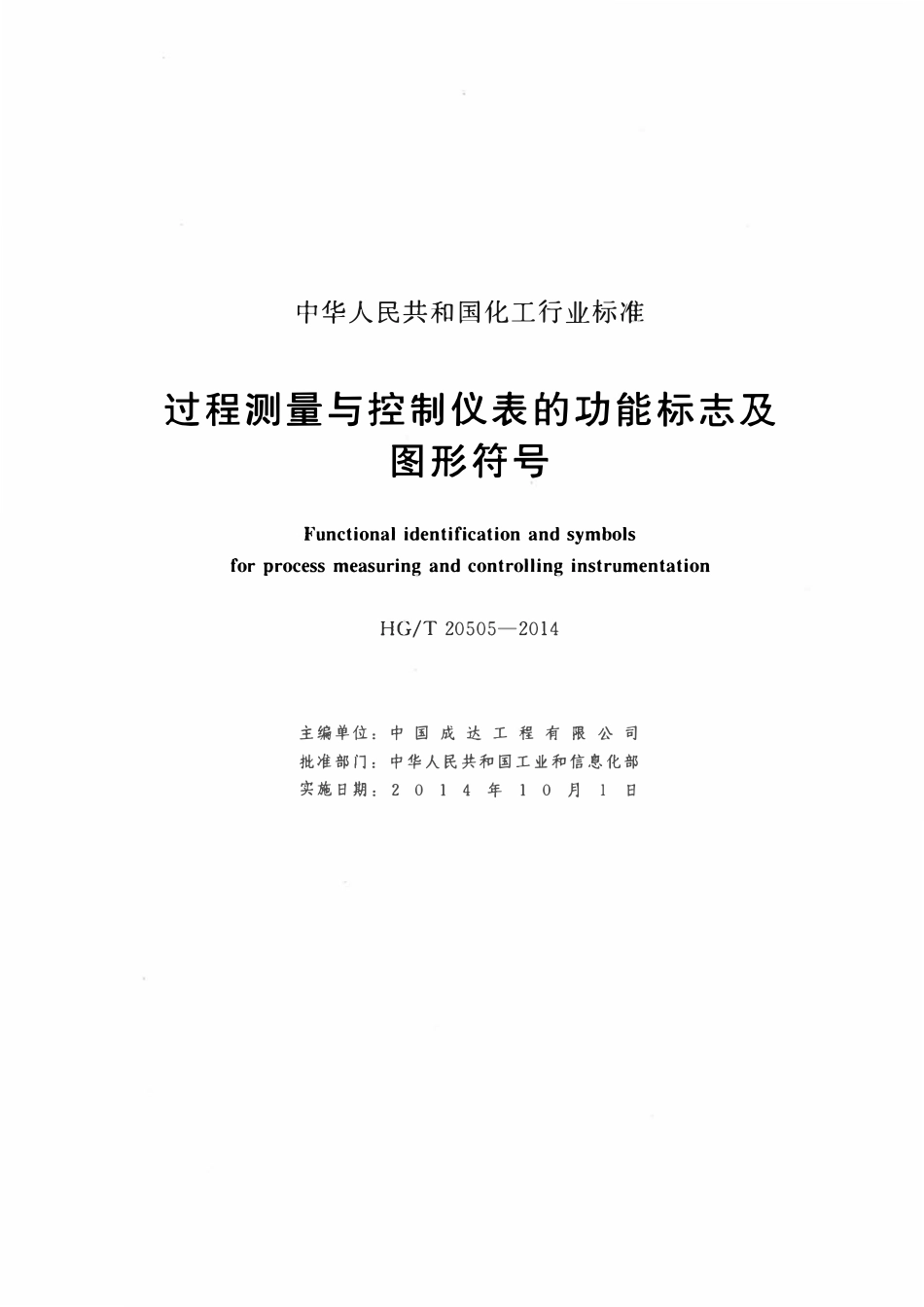HGT20505-2014 过程测量与控制仪表的功能标志及图形符号.pdf_第2页