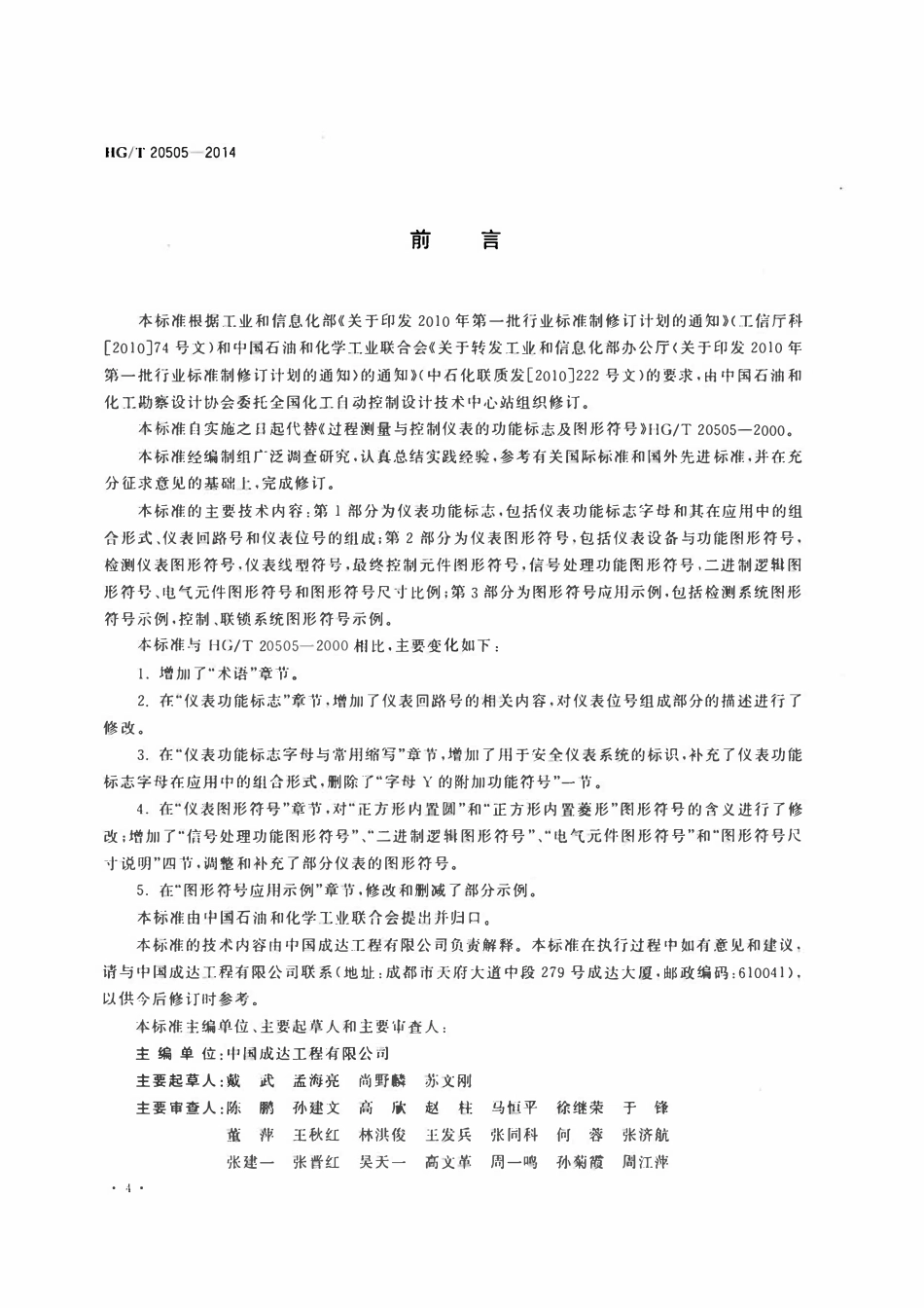HGT20505-2014 过程测量与控制仪表的功能标志及图形符号.pdf_第3页