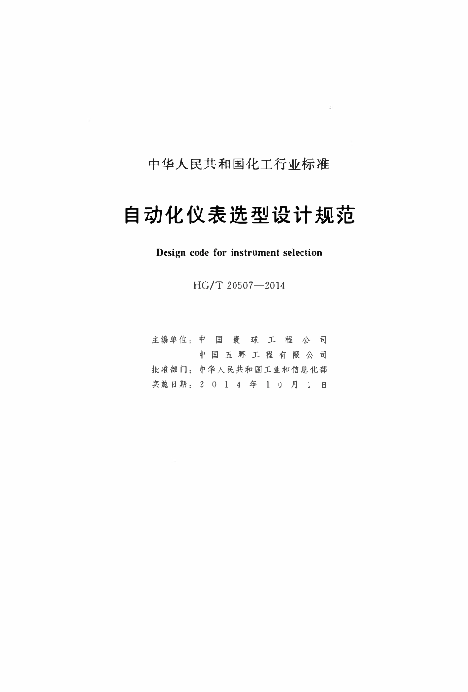 HGT20507-2014 自动化仪表选型设计规范.pdf_第2页