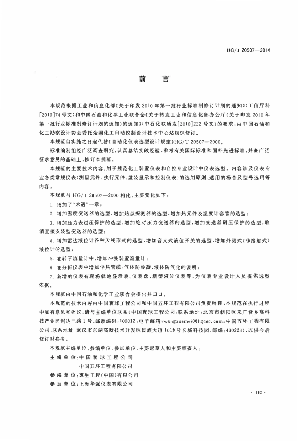 HGT20507-2014 自动化仪表选型设计规范.pdf_第3页