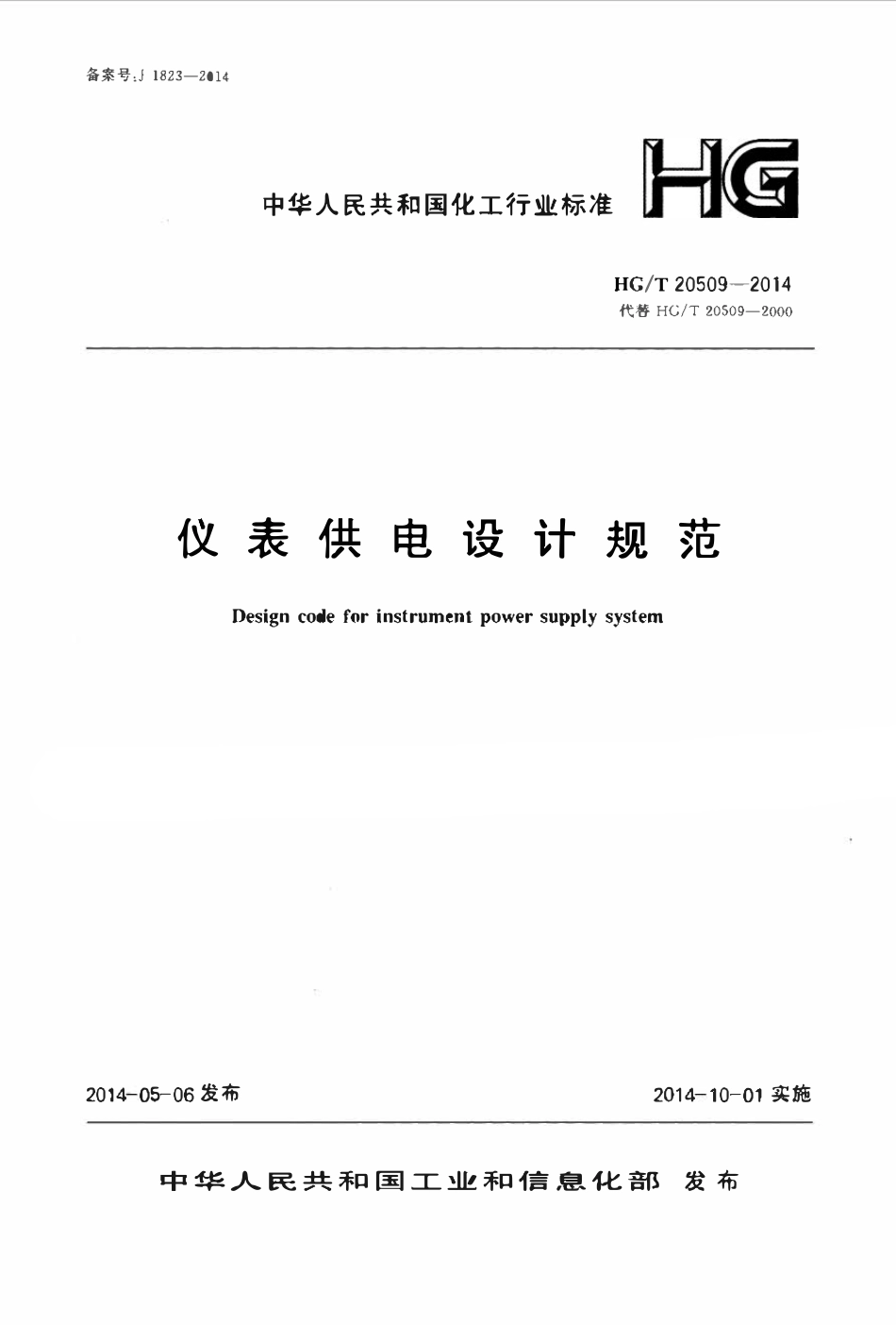 HGT20509-2014 仪表供电设计规范.pdf_第1页