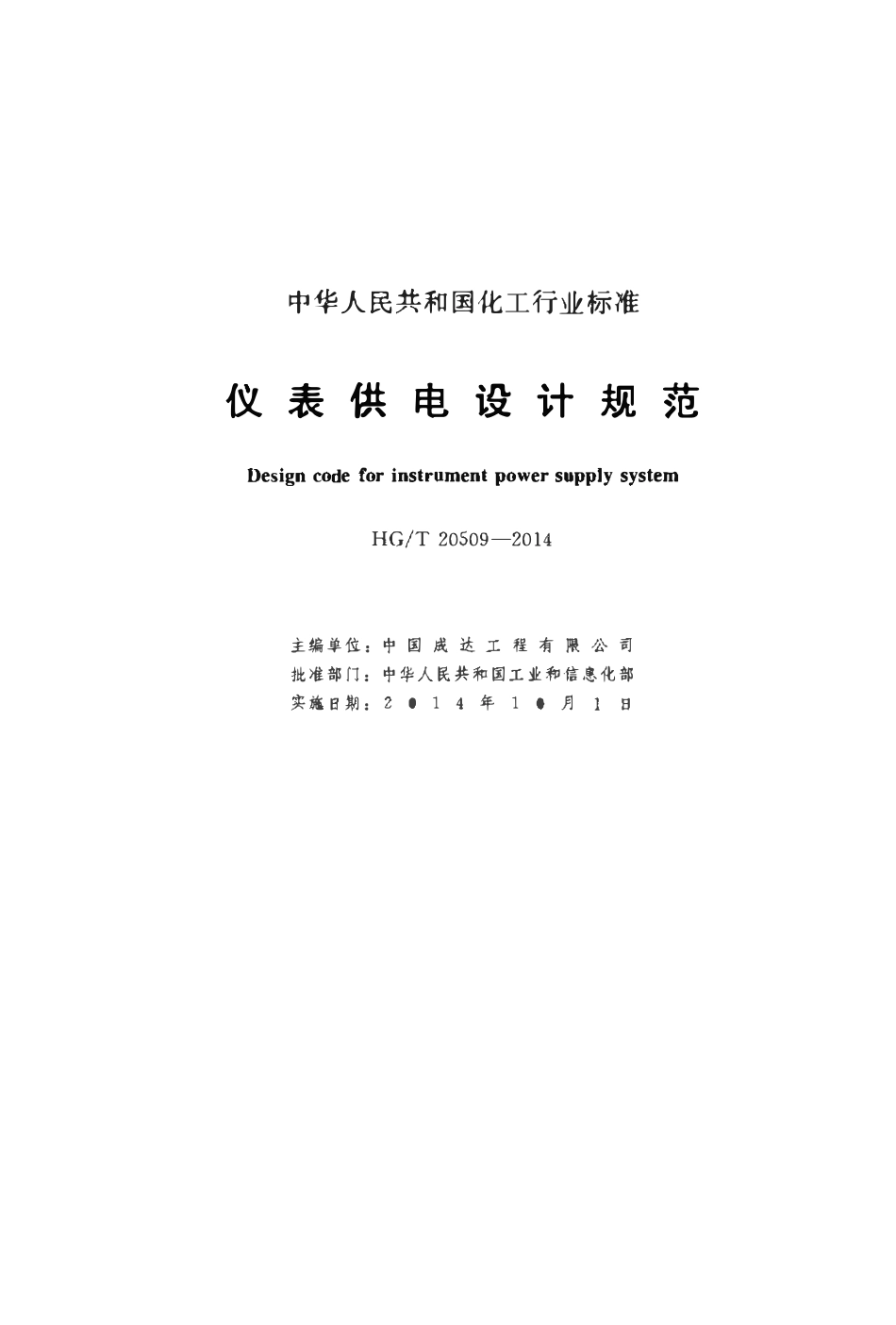 HGT20509-2014 仪表供电设计规范.pdf_第2页