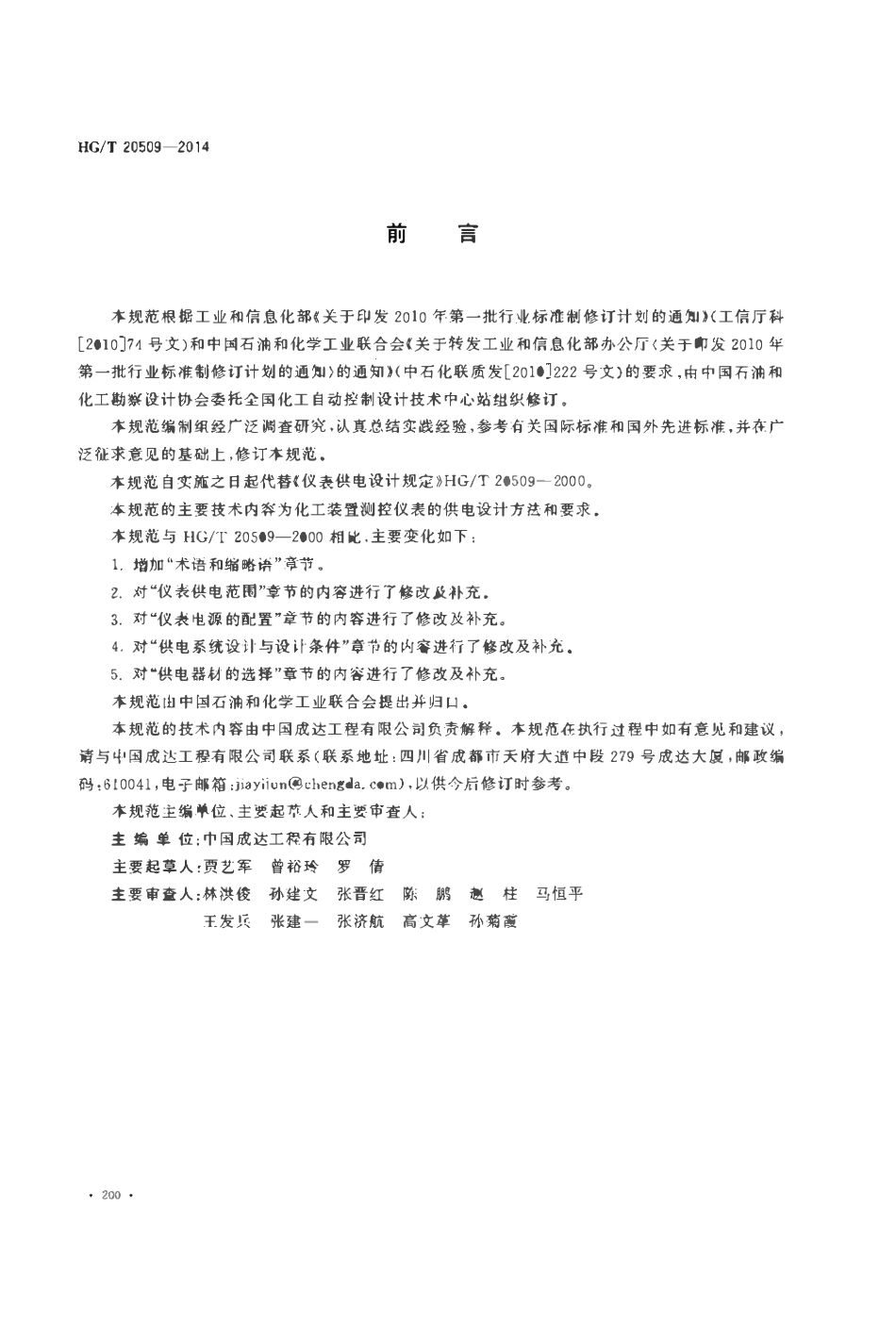 HGT20509-2014 仪表供电设计规范.pdf_第3页