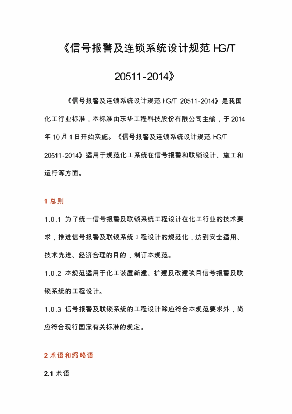 HGT20511-2014 信号报警及连锁系统设计规范.pdf_第1页